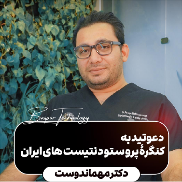 دکتر پویا مهمان‌دوست